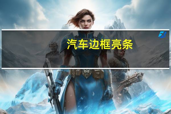 汽车边框亮条