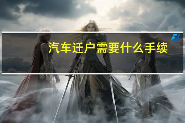 汽车迁户需要什么手续