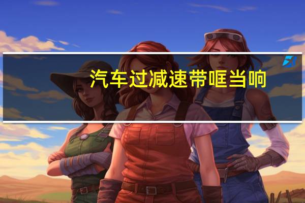 汽车过减速带哐当响