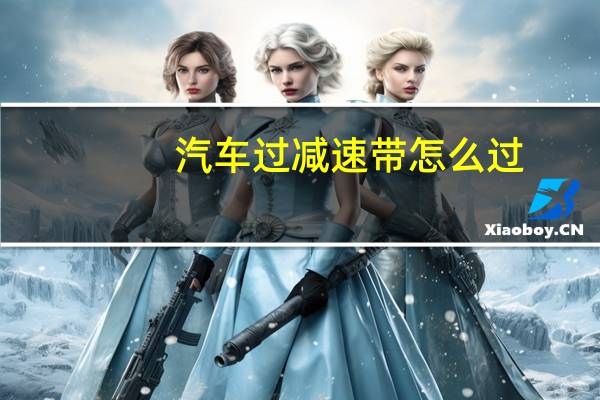 汽车过减速带怎么过