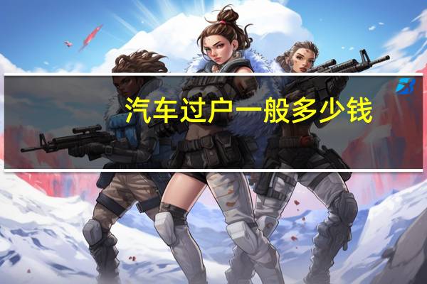 汽车过户一般多少钱