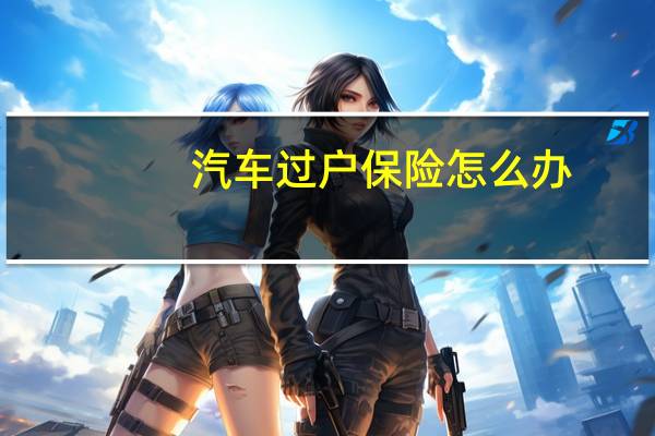 汽车过户保险怎么办