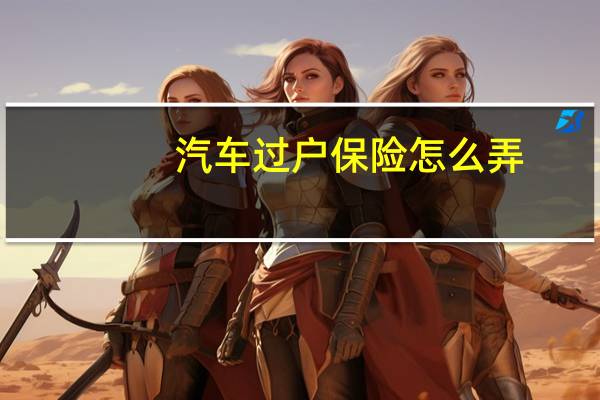 汽车过户保险怎么弄