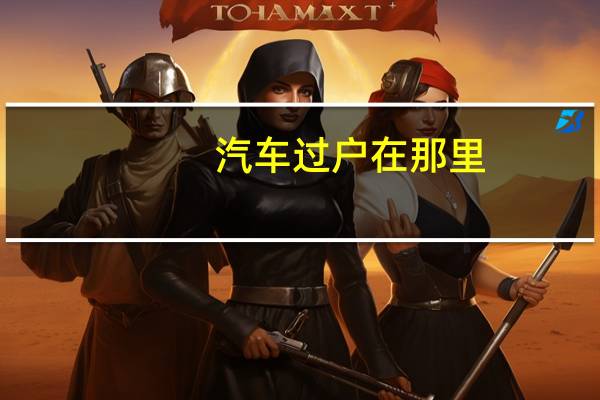 汽车过户在那里