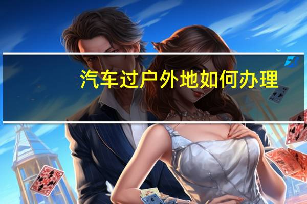 汽车过户外地如何办理