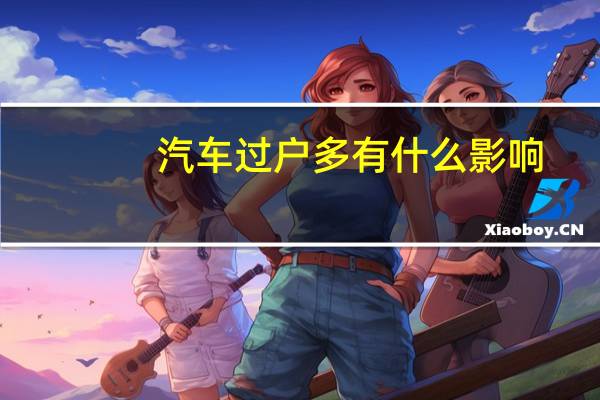 汽车过户多有什么影响