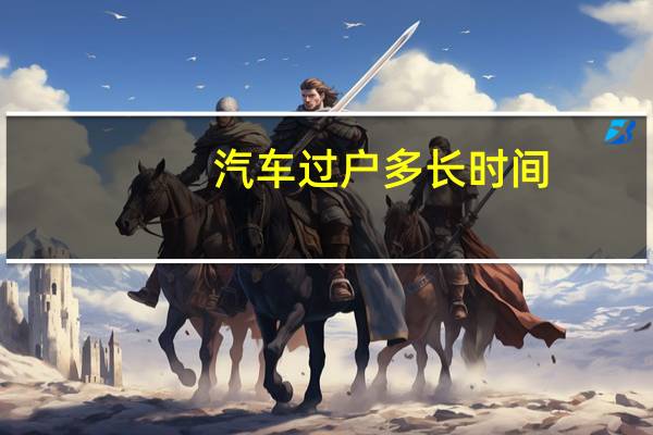 汽车过户多长时间