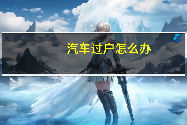 汽车过户怎么办