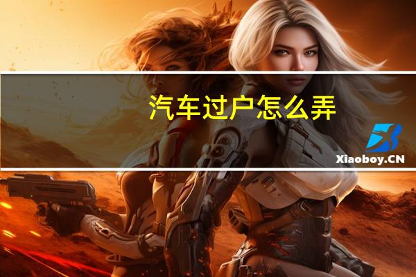 汽车过户怎么弄
