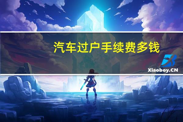 汽车过户手续费多钱