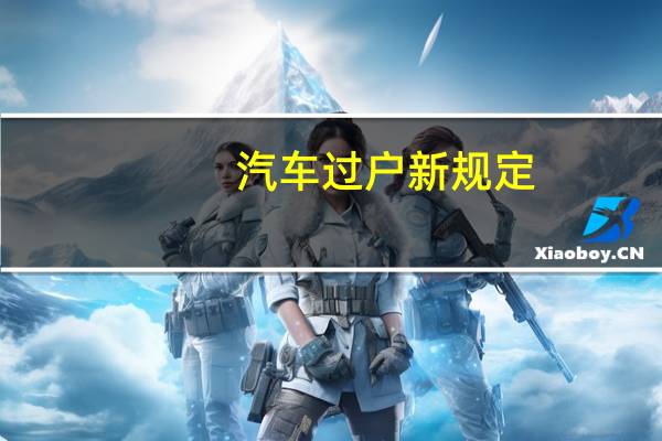汽车过户新规定