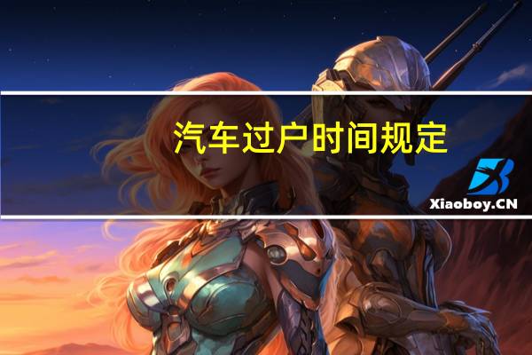汽车过户时间规定