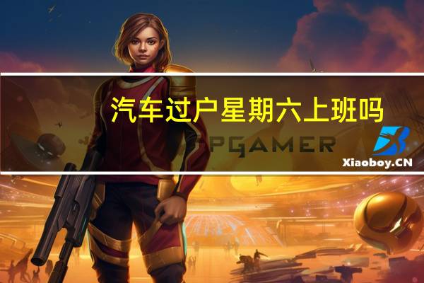 汽车过户星期六上班吗