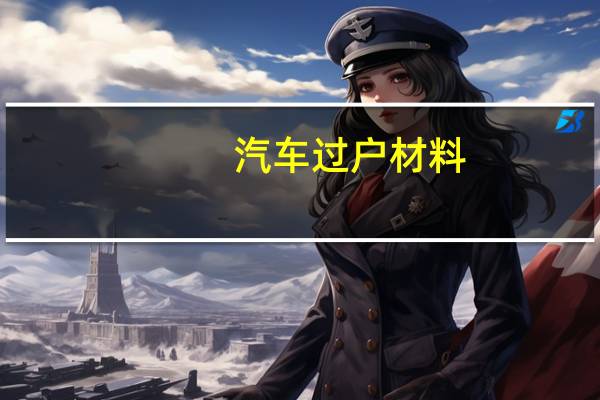 汽车过户材料