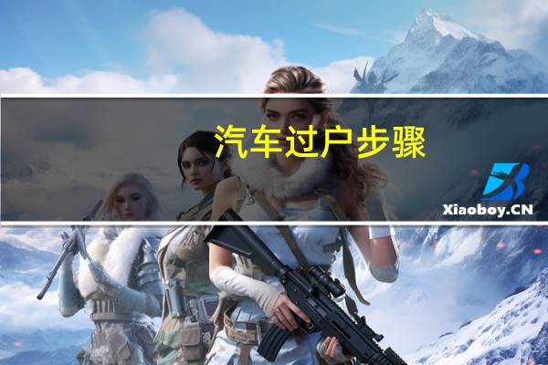 汽车过户步骤
