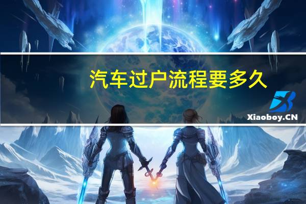 汽车过户流程要多久