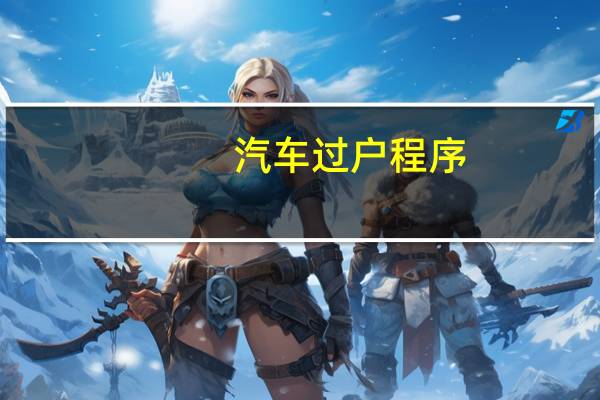 汽车过户程序