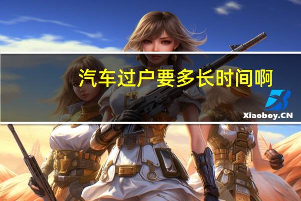 汽车过户要多长时间啊
