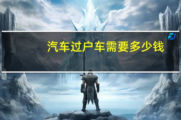 汽车过户车需要多少钱