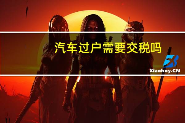汽车过户需要交税吗