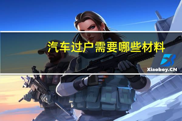 汽车过户需要哪些材料