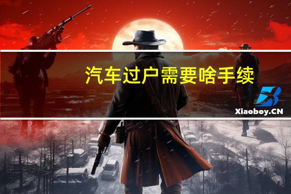 汽车过户需要啥手续