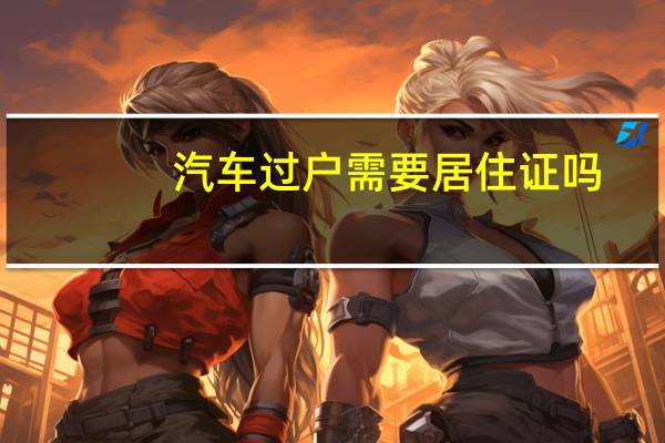 汽车过户需要居住证吗