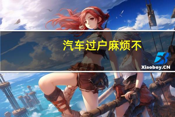 汽车过户麻烦不