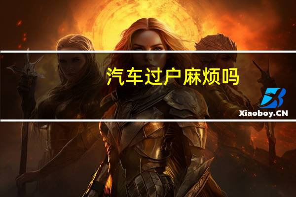 汽车过户麻烦吗