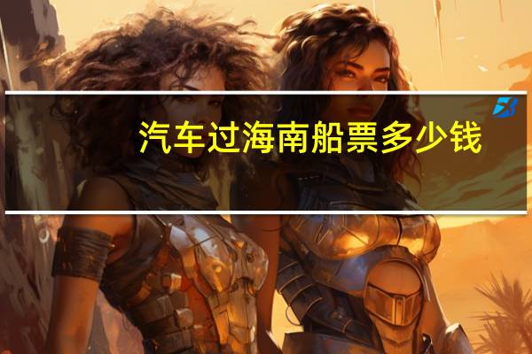 汽车过海南船票多少钱