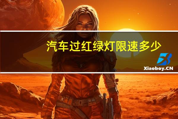 汽车过红绿灯限速多少