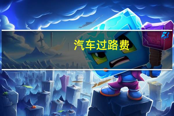 汽车过路费