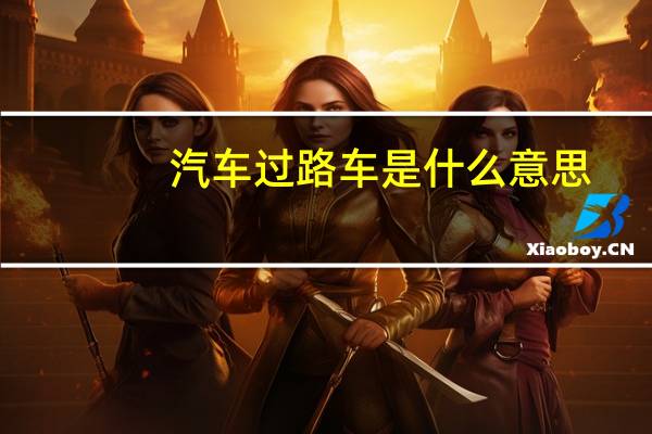 汽车过路车是什么意思