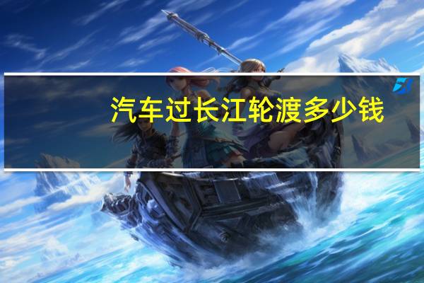 汽车过长江轮渡多少钱
