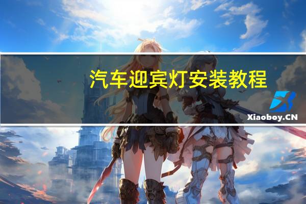 汽车迎宾灯安装教程