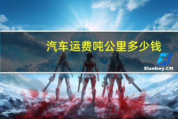 汽车运费吨公里多少钱