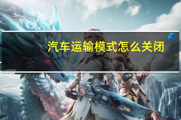汽车运输模式怎么关闭