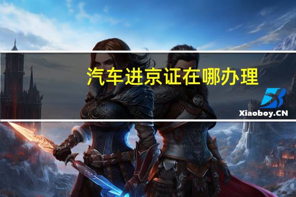 汽车进京证在哪办理
