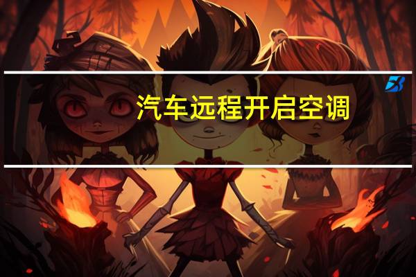 汽车远程开启空调