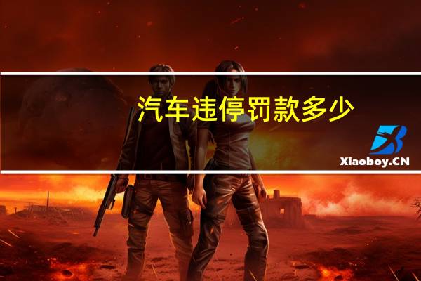 汽车违停罚款多少