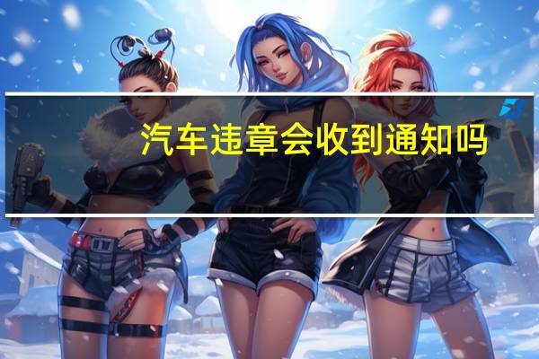 汽车违章会收到通知吗