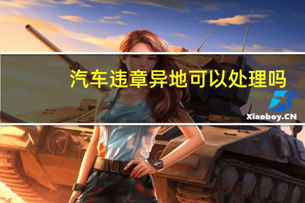 汽车违章异地可以处理吗