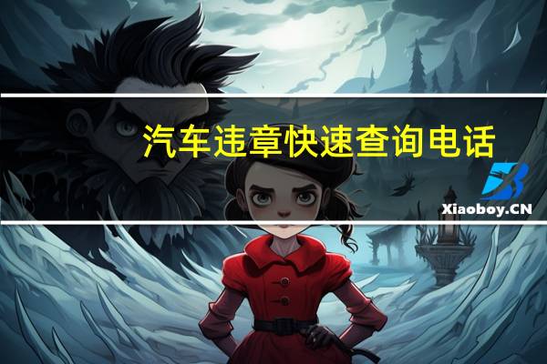 汽车违章快速查询电话