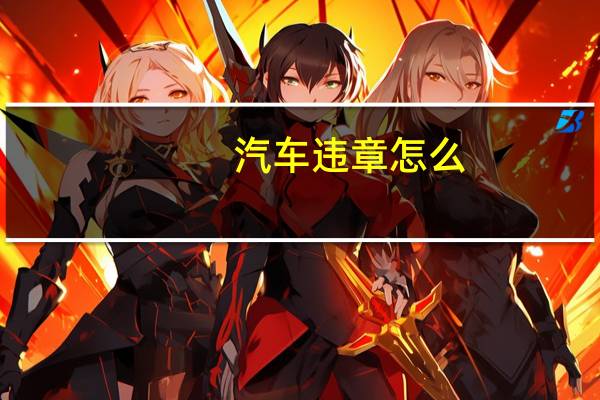 汽车违章怎么