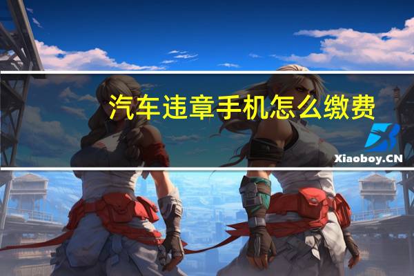 汽车违章手机怎么缴费