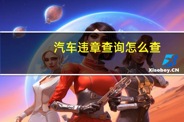 汽车违章查询怎么查