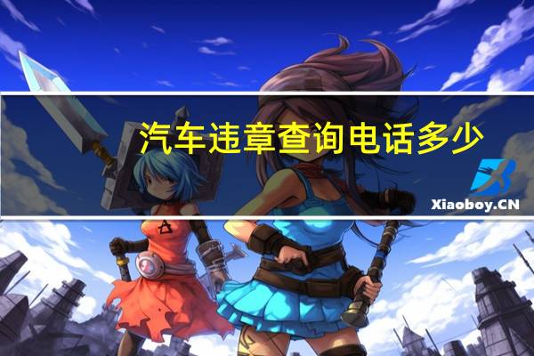 汽车违章查询电话多少