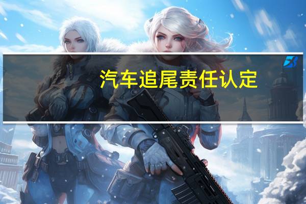汽车追尾责任认定