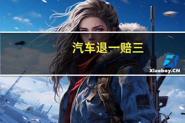 汽车退一赔三