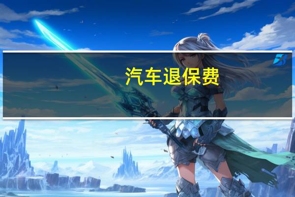汽车退保费